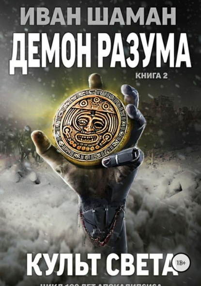 Книга Иван Шаман, Катя Каверелла Демон Разума 2: Культ света