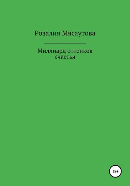 Книга Розалия Нельсоновна Мясаутова Миллиард оттенков счастья