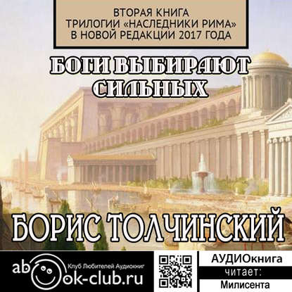 Книга Борис Толчинский,  Милисента Боги выбирают сильных. Вторая книга трилогии «Наследники Рима» в новой редакции 2017 года