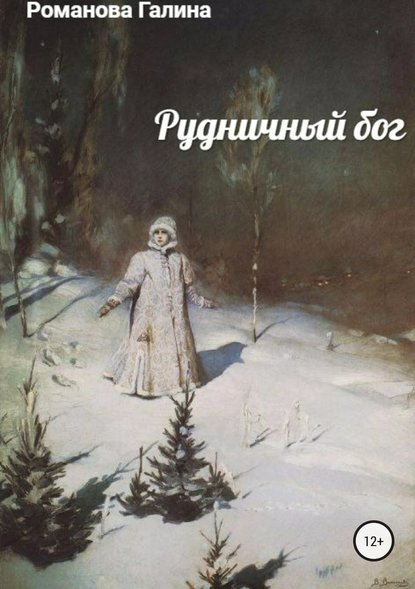 Книга Галина Львовна Романова Рудничный бог