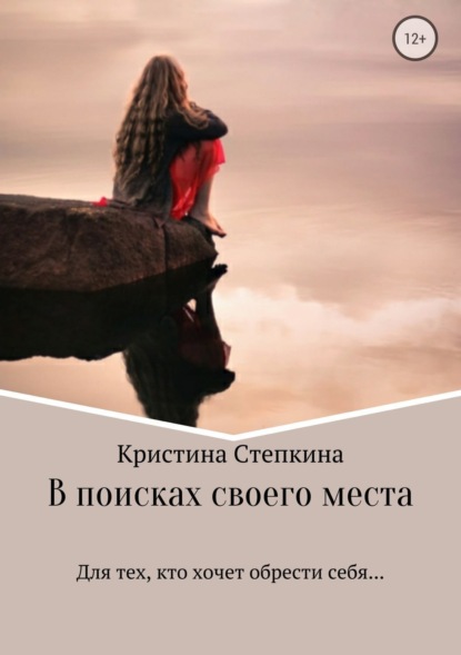 Книга Кристина Владимировна Степкина В поисках своего места