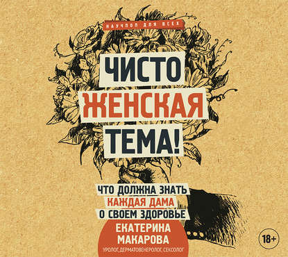 Книга Екатерина Макарова, Аглая Малиновская Чисто женская тема! Что должна знать каждая дама о своем здоровье