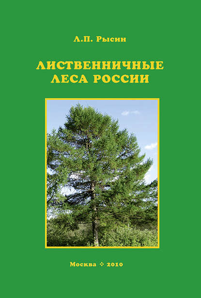 Книга Л. П. Рысин, Лев Павлович Рысин, Л. М. Носова Лиственничные леса России