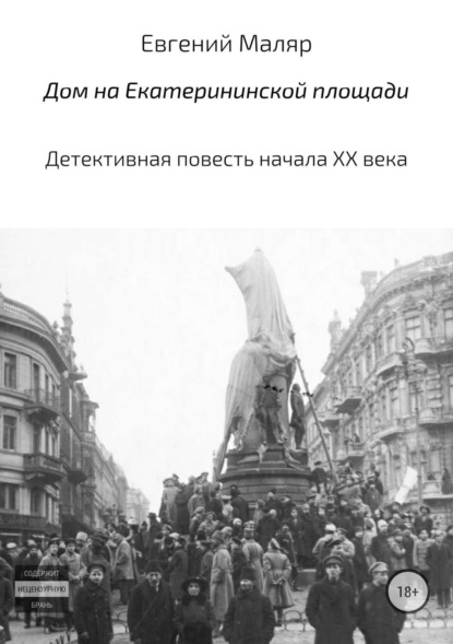 Книга Евгений Анатольевич Маляр Дом на Екатерининской площади. Детективная повесть начала XX века