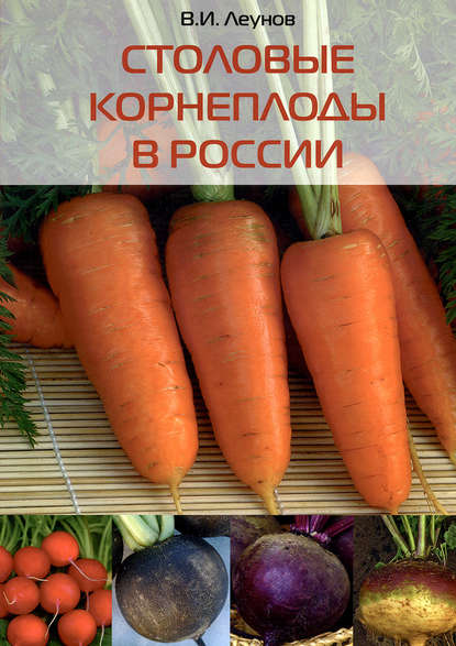 Книга В. И. Леунов, Владимир Иванович Леунов Столовые корнеплоды в России