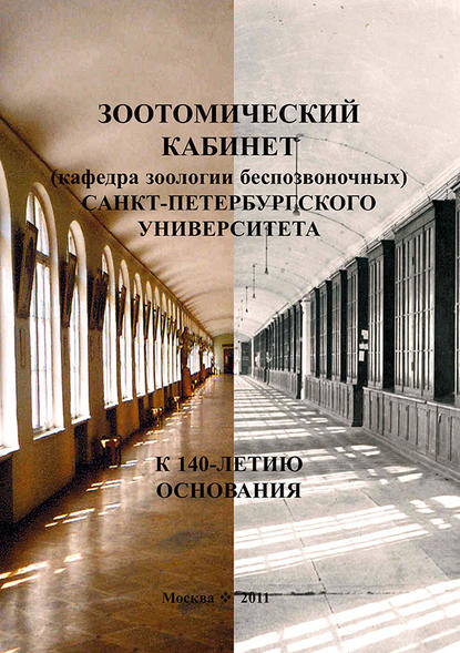 Книга Сергей Иванович Фокин Зоотомический кабинет (кафедра зоологии беспозвоночных) Санкт-Петербургского университета. К 140-летию основания