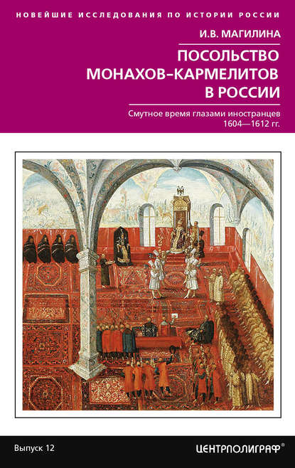 Книга Инесса Владимировна Магилина, Инесса Магилина Посольство монахов-кармелитов в России. Смутное время глазами иностранцев. 1604-1612 гг.