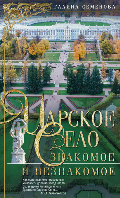 Книга Галина Семенова, Галина Викторовна Семенова Царское Село. Знакомое и незнакомое