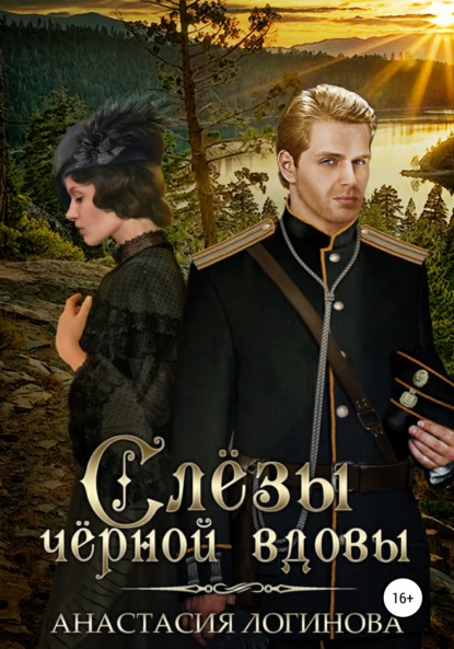 Книга Анастасия Логинова Слёзы чёрной вдовы