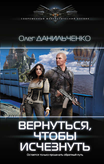 Книга Олег Данильченко, Олег Викторович Данильченко Вернуться, чтобы исчезнуть
