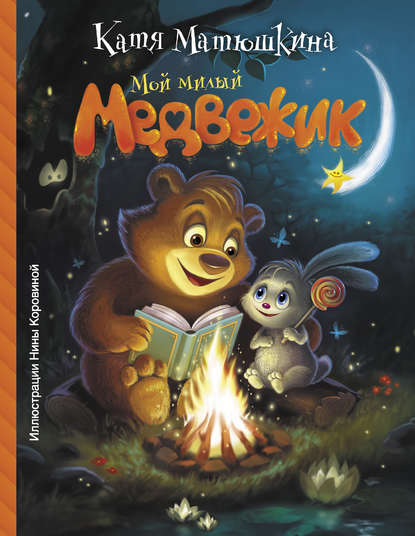 Книга Катя Матюшкина, Екатерина Александровна Матюшкина, Нина Коровина Мой милый Медвежик
