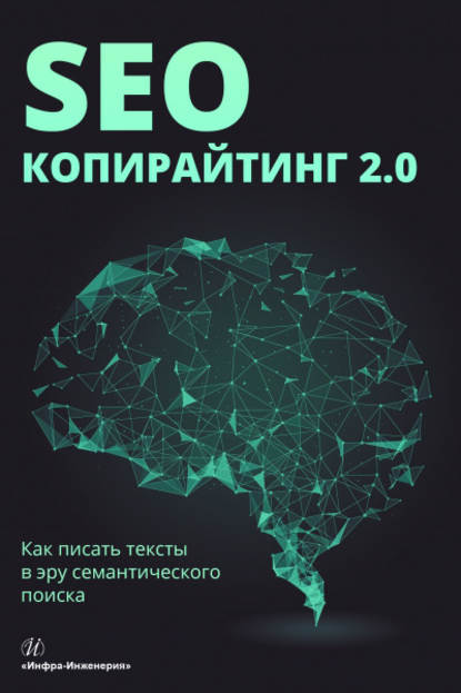 Книга Е. А. Ткаченко, Екатерина Альбертовна Ткаченко, Ирина Сергеевна Шамина, Екатерина Андреевна Литвинова, Елена Александровна Даракчан, Алена Павловна Бодрова, Светлана Александровна Разгулова, Дарья Михайловна Рублева, Алена Сергеевна Ушакова SEO-копирайтинг 2.0. Как писать тексты в эру семантического поиска