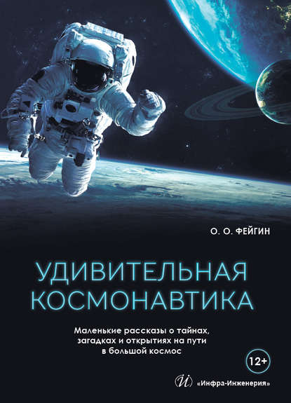 Книга Олег Орестович Фейгин, Олег Фейгин Удивительная космонавтика. Маленькие рассказы о тайнах, загадках и открытиях на пути в большой космос