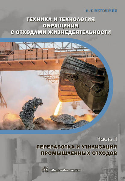 Книга Александр Григорьевич Ветошкин, А. Г. Ветошкин Техника и технология обращения с отходами жизнедеятельности. Часть II. Переработка и утилизация промышленных отходов
