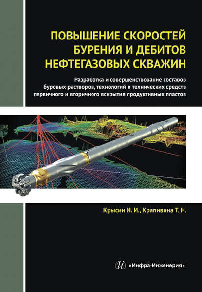 Книга Н. И. Крысин, Николай Иванович Крысин, Татьяна Николаевна Крапивина Повышение скоростей бурения и дебитов нефтегазовых скважин