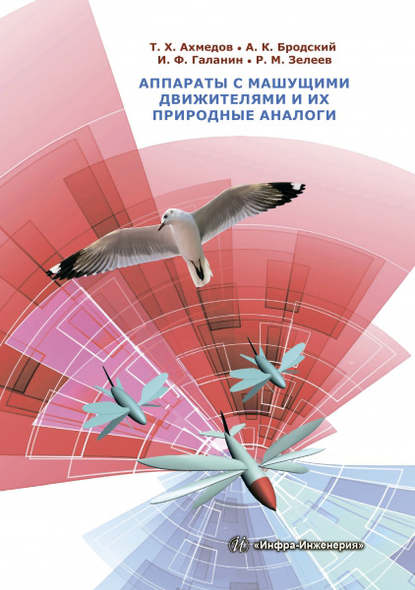 Книга Андрей Константинович Бродский, Темир Хусаинович Ахмедов, Игорь Федорович Галанин, Равиль Муфазалович Зелеев Аппараты с машущими движителями и их природные аналоги