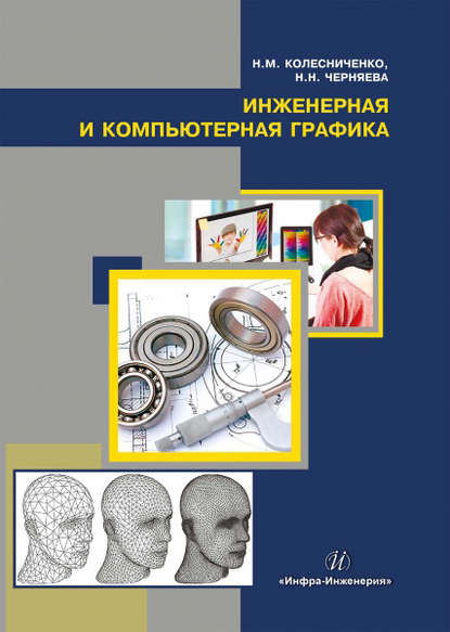 Книга Н. М. Колесниченко, Наталья Михайловна Колесниченко, Надежда Николаевна Черняева Инженерная и компьютерная графика