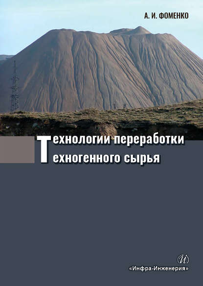 Книга А. И. Фоменко, Александра Ивановна Фоменко Технологии переработки техногенного сырья