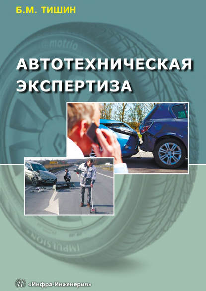 Книга Б. М. Тишин, Борис Михайлович Тишин Автотехническая экспертиза