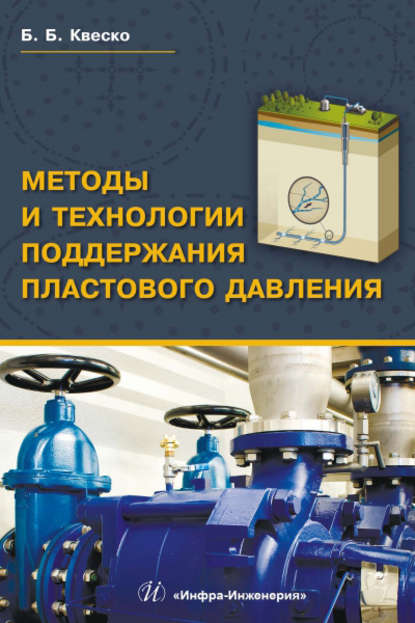 Книга Б. Б. Квеско, Бронислав Брониславович Квеско Методы и технологии поддержания пластового давления