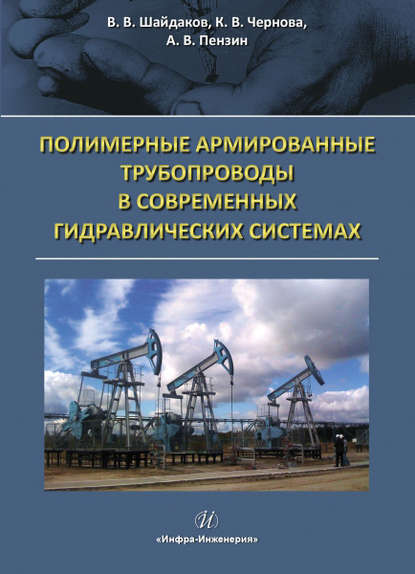 Книга К. В. Чернова, Владимир Владимирович Шайдаков, Катерина Владимировна Чернова, Алексей Вячеславович Пензин Полимерные армированные трубопроводы в современных гидравлических системах