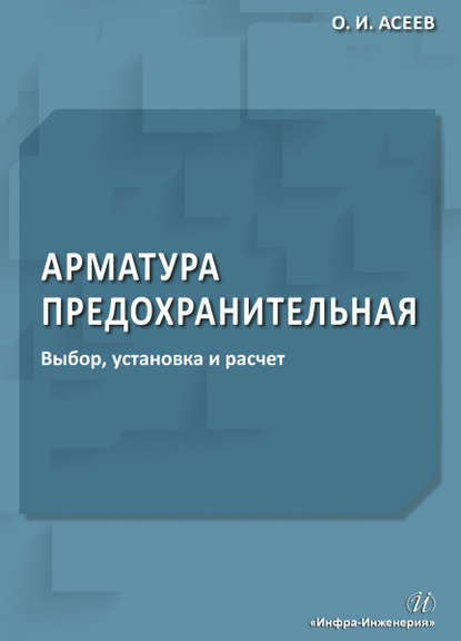 Книга О. И. Асеев, Олег Иванович Асеев Арматура предохранительная. Выбор, установка и расчет