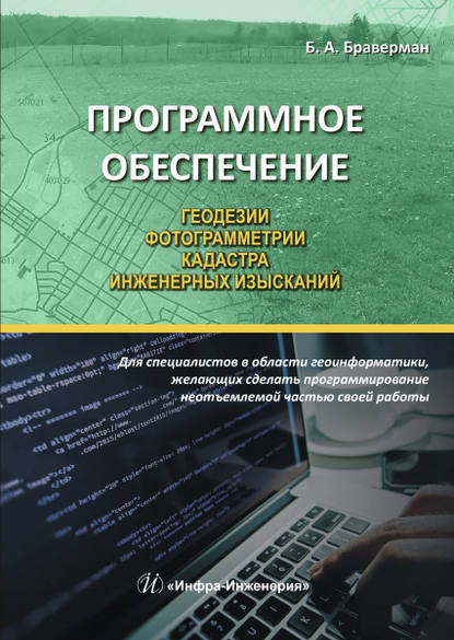 Книга Б. А. Браверман, Борис Аронович Браверман Программное обеспечение геодезии, фотограмметрии, кадастра, инженерных изысканий