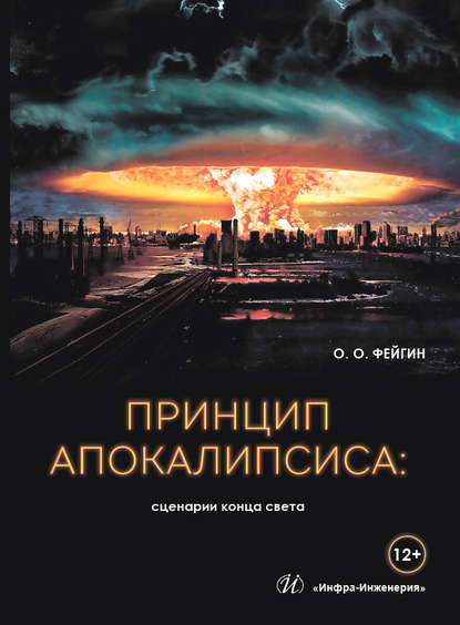 Книга Олег Орестович Фейгин, Олег Фейгин Принцип апокалипсиса: сценарии конца света