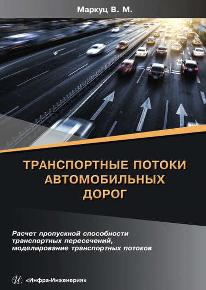 Книга В. М. Маркуц, Вениамин Михайлович Маркуц Транспортные потоки автомобильных дорог