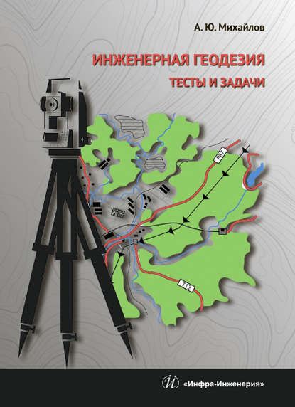 Книга Александр Юрьевич Михайлов, А. Ю. Михайлов Инженерная геодезия. Тесты и задачи