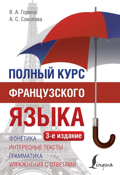 Книга Валентина Александровна Горина, В. А. Горина, Алевтина Сергеевна Соколова Полный курс французского языка