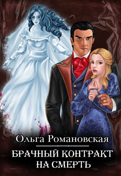 Книга Ольга Романовская, Ольга Викторовна Романовская Брачный контракт на смерть