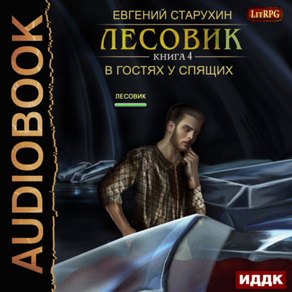 Книга Евгений Сергеевич Старухин, Олег Кейнз, Евгений Старухин Лесовик. В гостях у спящих