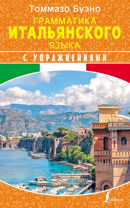 Книга Евгения Геннадьевна Грушевская, Томмазо Буэно Грамматика итальянского языка с упражнениями