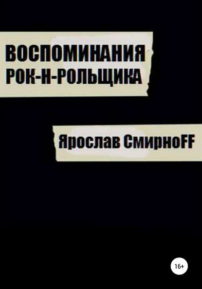 Книга Ярослав СмирноFF Воспоминания рок-н-рольщика