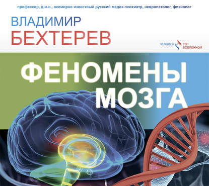 Книга Владимир Михайлович Бехтерев, Владимир Бехтерев, Александр Аравушкин Феномены мозга