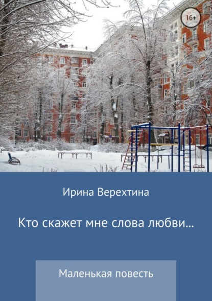 Книга Ирина Верехтина Кто скажет мне слова любви…