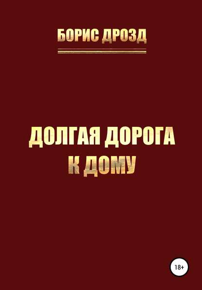 Книга Борис Дмитриевич Дрозд Долгая дорога к дому