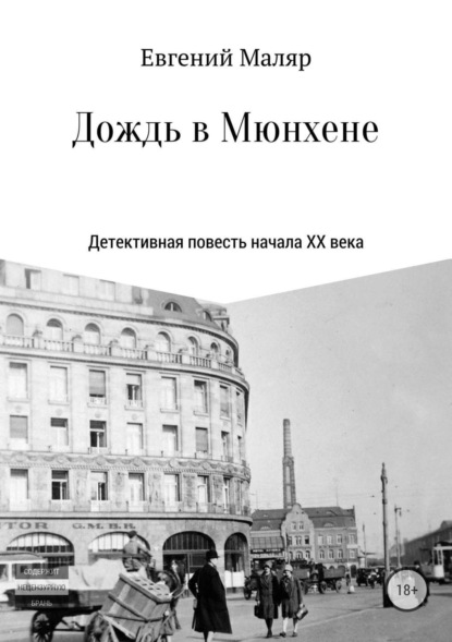 Книга Евгений Анатольевич Маляр Дождь в Мюнхене. Детективная повесть начала XX века