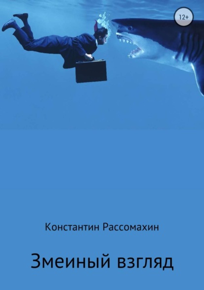 Книга Константин Александрович Рассомахин, Константин Рассомахин Змеиный взгляд
