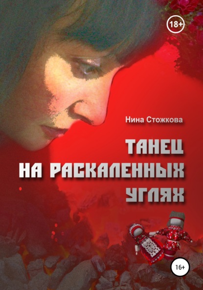 Книга Нина Стожкова, Марина Васильева Танец на раскаленных углях