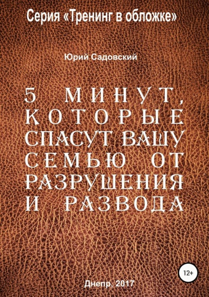 Книга Юрий Садовский, Садовский Ю.В. 5 минут, которые спасут Вашу семью от разрушения и развода!