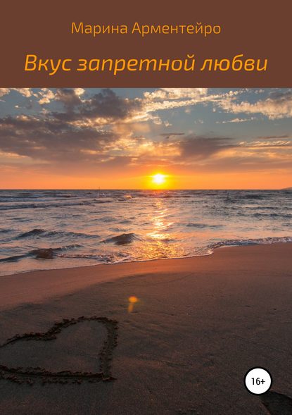 Книга Марина Арментейро Вкус запретной любви