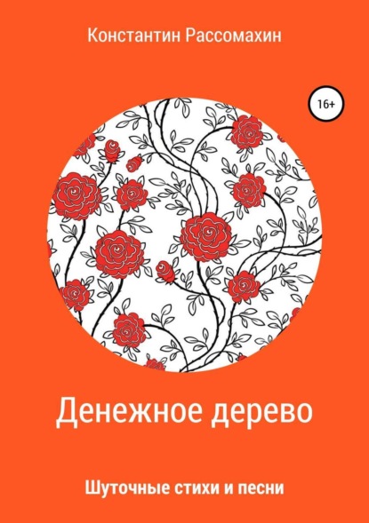 Книга Константин Рассомахин Денежное дерево. Сборник стихотворений