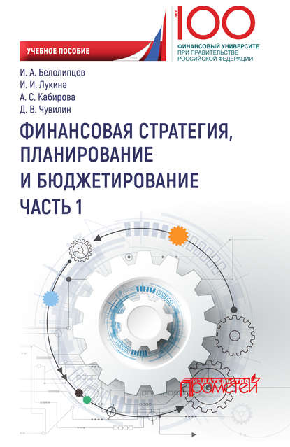 Книга Игорь Анатольевич Белолипцев, Ирина Ивановна Лукина, Алина Салаватовна Кабирова, Денис Валерьевич Чувилин, И. А. Белолипцев Финансовая стратегия, планирование и бюджетирование. Часть I