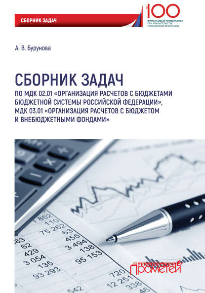 Книга А. В. Бурунова, Александра Владимировна Бурунова Сборник задач по МДК 02.01 «Организация расчетов с бюджетами бюджетной системы Российской Федерации», МДК 03.01 «Организация расчетов с бюджетом и внебюджетными фондами»