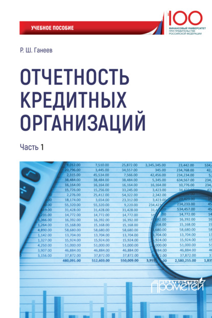 Книга Р. Ш. Ганеев, Радмир Шарифьянович Ганеев Отчетность кредитных организаций. Часть 1