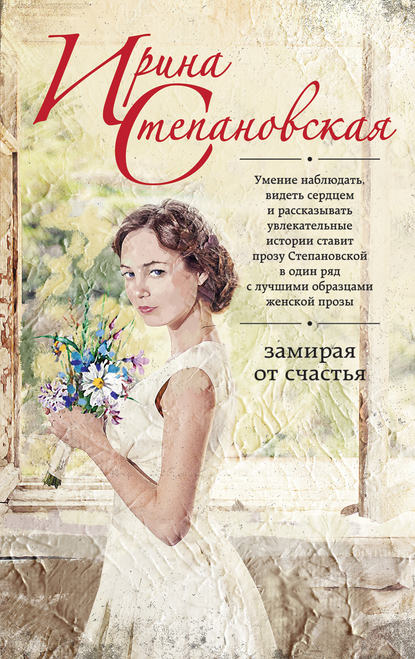 Книга Ирина Степановская Замирая от счастья
