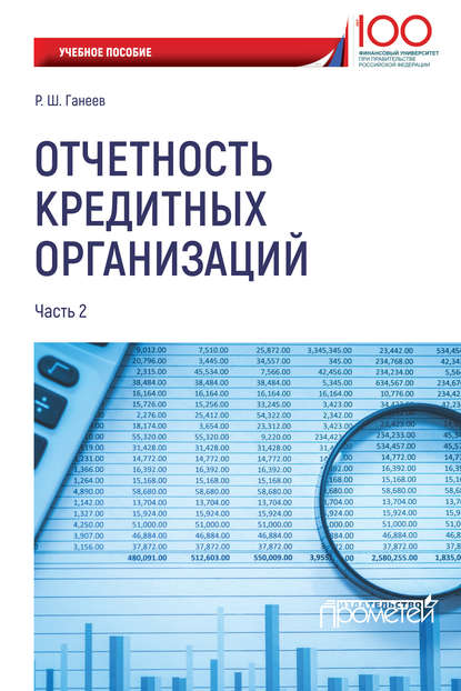 Книга Р. Ш. Ганеев, Радмир Шарифьянович Ганеев Отчетность кредитных организаций. Часть 2
