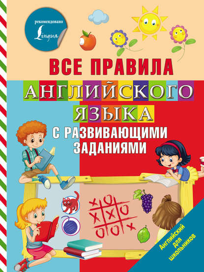 Книга Ольга Андреевна Журлова, О. А. Журлова Все правила английского языка с развивающими заданиями